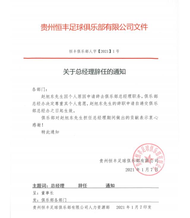 8868网页-贵州恒丰发布人事调整 赵旭东不再担任总经理